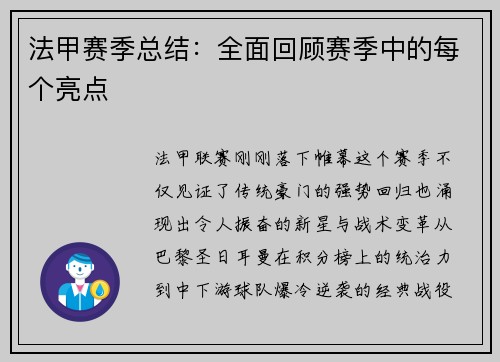 法甲赛季总结：全面回顾赛季中的每个亮点
