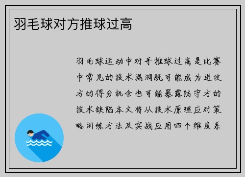 羽毛球对方推球过高