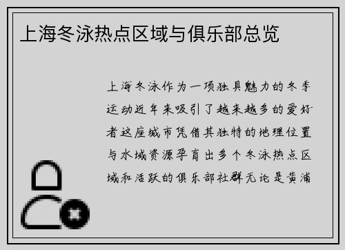 上海冬泳热点区域与俱乐部总览