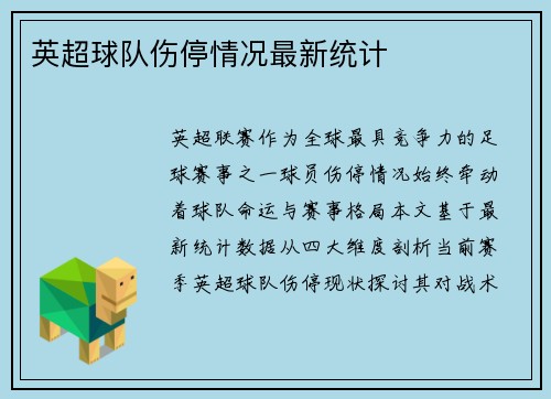 英超球队伤停情况最新统计