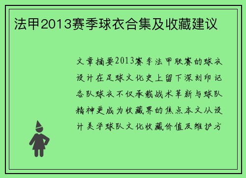 法甲2013赛季球衣合集及收藏建议