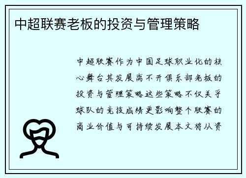 中超联赛老板的投资与管理策略