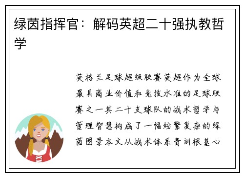 绿茵指挥官：解码英超二十强执教哲学