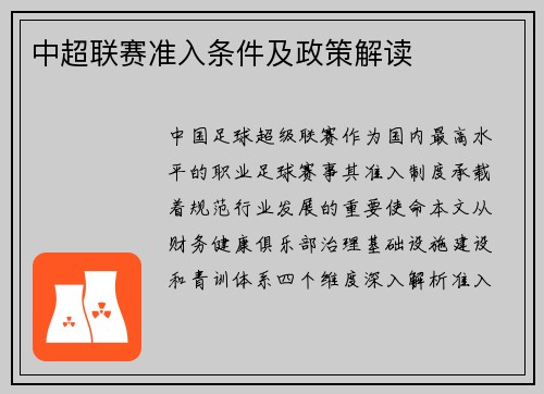中超联赛准入条件及政策解读