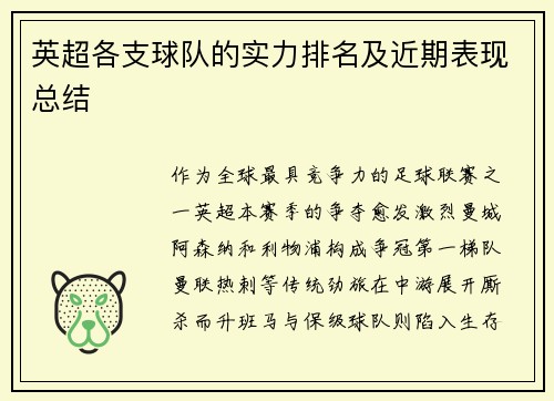 英超各支球队的实力排名及近期表现总结