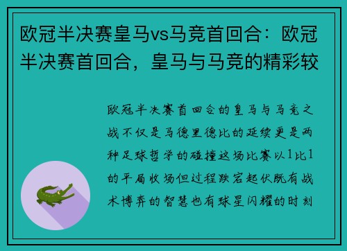 欧冠半决赛皇马vs马竞首回合：欧冠半决赛首回合，皇马与马竞的精彩较量