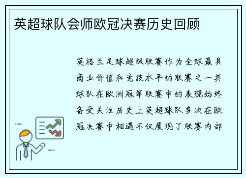 英超球队会师欧冠决赛历史回顾