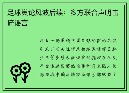 足球舆论风波后续：多方联合声明击碎谣言