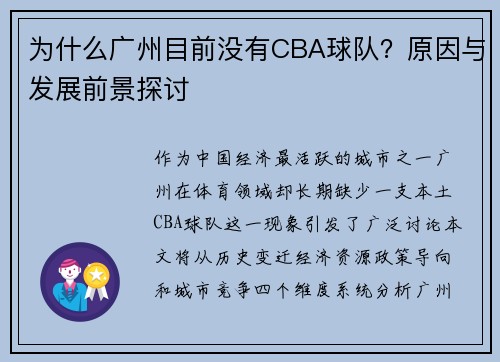 为什么广州目前没有CBA球队？原因与发展前景探讨