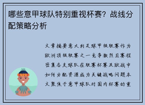 哪些意甲球队特别重视杯赛？战线分配策略分析