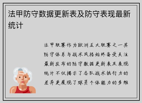 法甲防守数据更新表及防守表现最新统计