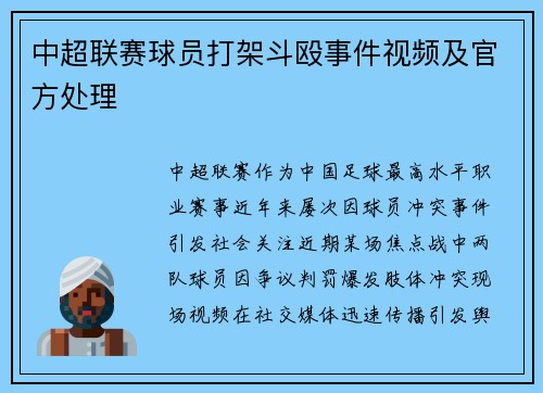 中超联赛球员打架斗殴事件视频及官方处理