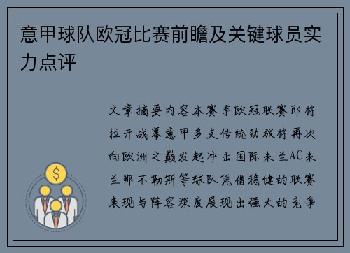 意甲球队欧冠比赛前瞻及关键球员实力点评
