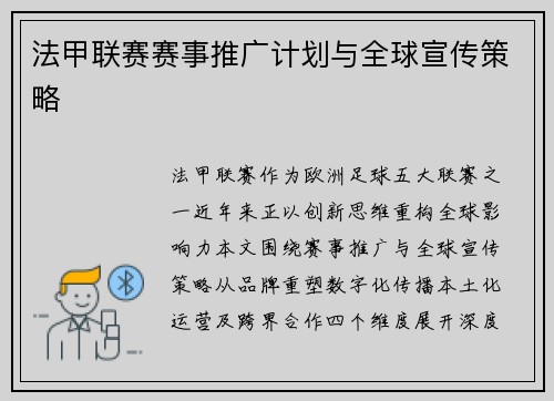 法甲联赛赛事推广计划与全球宣传策略