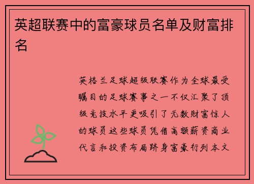 英超联赛中的富豪球员名单及财富排名