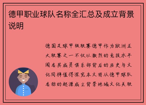 德甲职业球队名称全汇总及成立背景说明