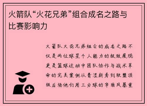 火箭队“火花兄弟”组合成名之路与比赛影响力