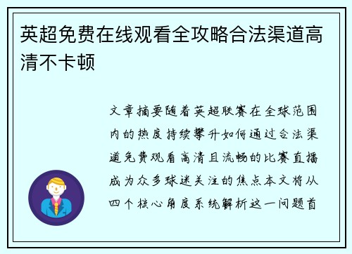 英超免费在线观看全攻略合法渠道高清不卡顿