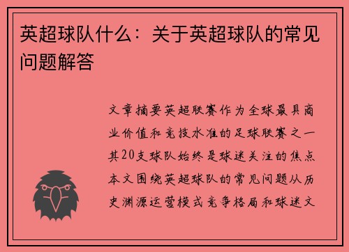 英超球队什么：关于英超球队的常见问题解答