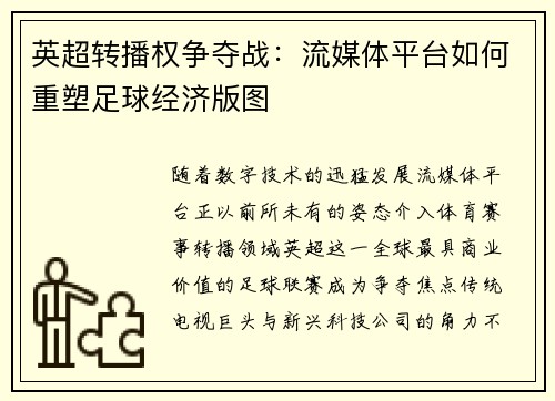 英超转播权争夺战：流媒体平台如何重塑足球经济版图