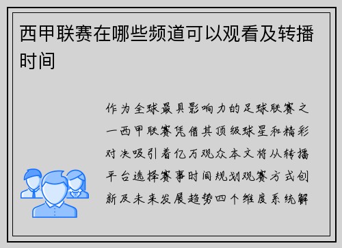 西甲联赛在哪些频道可以观看及转播时间