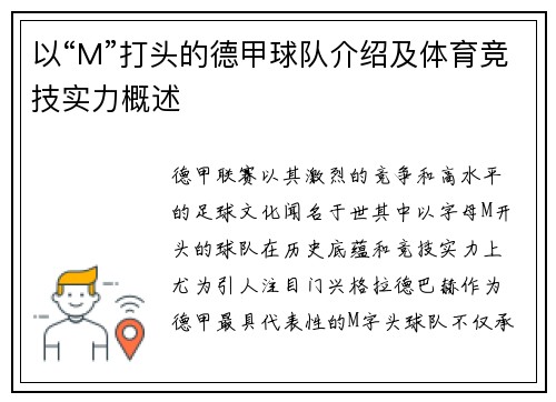 以“M”打头的德甲球队介绍及体育竞技实力概述