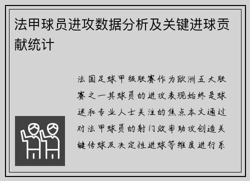 法甲球员进攻数据分析及关键进球贡献统计