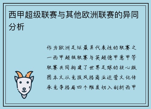 西甲超级联赛与其他欧洲联赛的异同分析