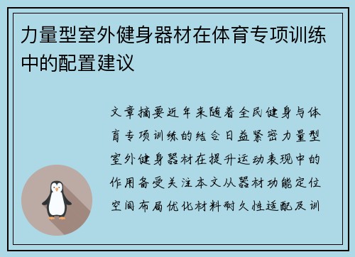 力量型室外健身器材在体育专项训练中的配置建议