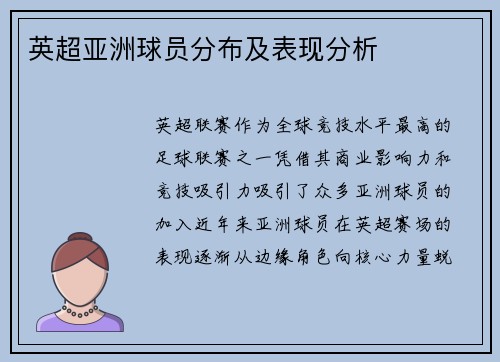 英超亚洲球员分布及表现分析