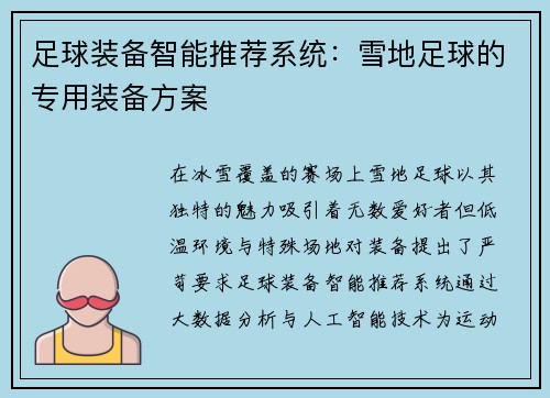 足球装备智能推荐系统：雪地足球的专用装备方案