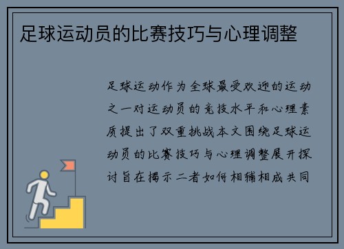 足球运动员的比赛技巧与心理调整