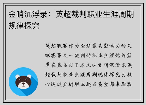金哨沉浮录：英超裁判职业生涯周期规律探究