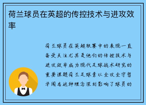 荷兰球员在英超的传控技术与进攻效率