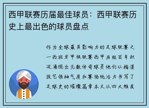 西甲联赛历届最佳球员：西甲联赛历史上最出色的球员盘点