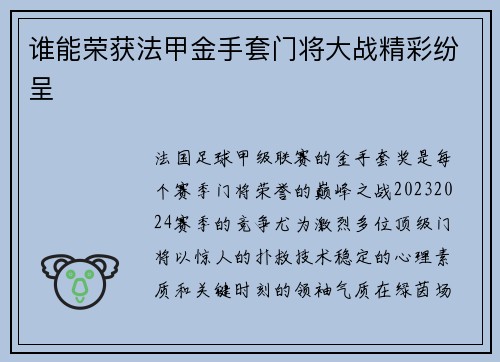 谁能荣获法甲金手套门将大战精彩纷呈
