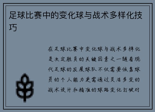 足球比赛中的变化球与战术多样化技巧
