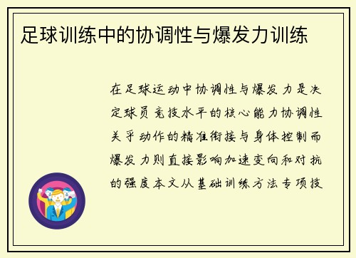 足球训练中的协调性与爆发力训练