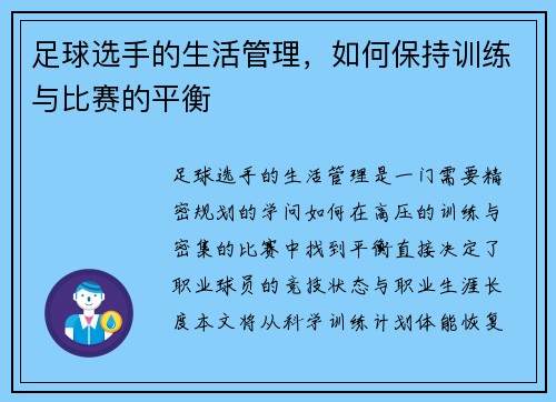 足球选手的生活管理，如何保持训练与比赛的平衡