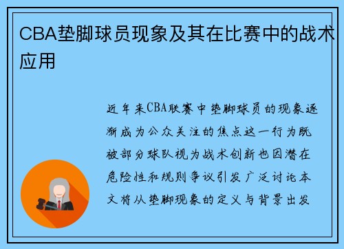 CBA垫脚球员现象及其在比赛中的战术应用