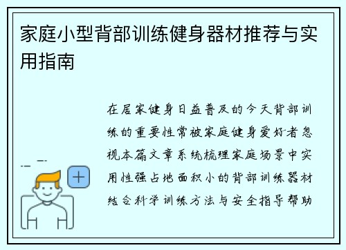 家庭小型背部训练健身器材推荐与实用指南