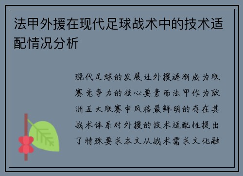 法甲外援在现代足球战术中的技术适配情况分析