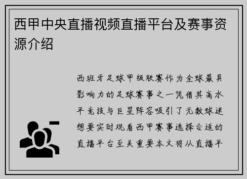 西甲中央直播视频直播平台及赛事资源介绍