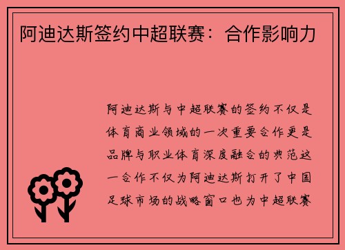 阿迪达斯签约中超联赛：合作影响力