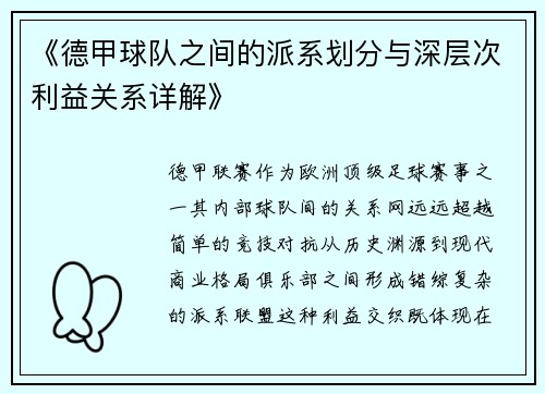 《德甲球队之间的派系划分与深层次利益关系详解》