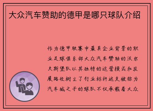 大众汽车赞助的德甲是哪只球队介绍