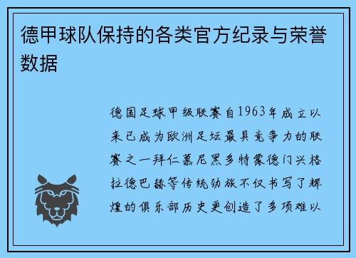 德甲球队保持的各类官方纪录与荣誉数据