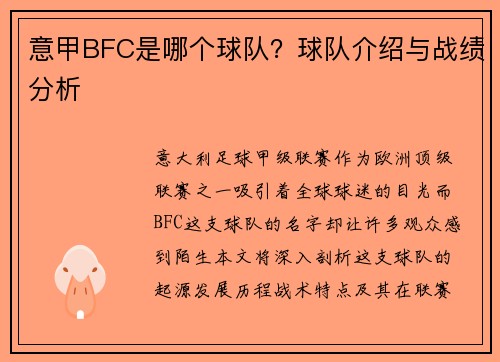 意甲BFC是哪个球队？球队介绍与战绩分析