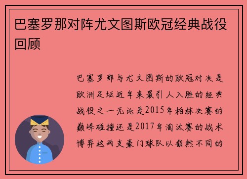 巴塞罗那对阵尤文图斯欧冠经典战役回顾