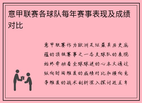 意甲联赛各球队每年赛事表现及成绩对比